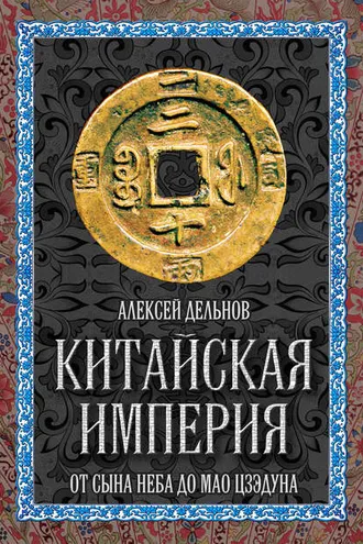 Обложка книги «Китайская империя. От Сына Неба до Мао Цзэдуна»