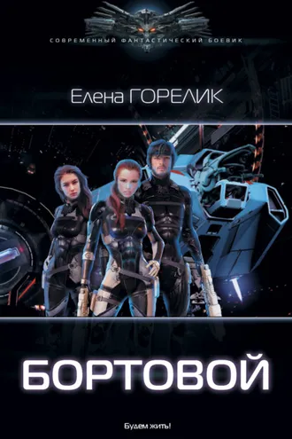 Обложка книги «Бортовой»