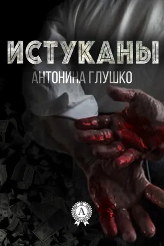 Обложка книги «Истуканы»