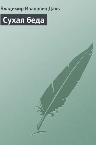 Обложка книги «Сухая беда»