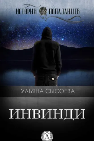 Обложка книги «Инвинди»