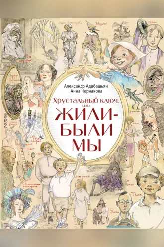 Обложка книги «Хрустальный ключ, или Жили-были мы»