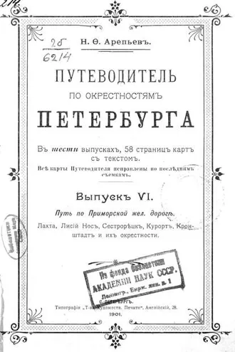 Обложка книги «Путеводитель по окрестностям Петербурга. Выпуск VI»