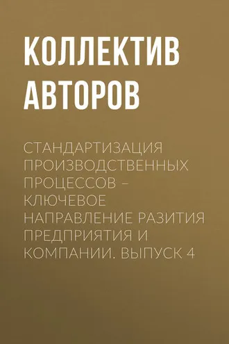 Обложка книги «Стандартизация производственных процессов – ключевое направление развития предприятия и компании. Выпуск 4»