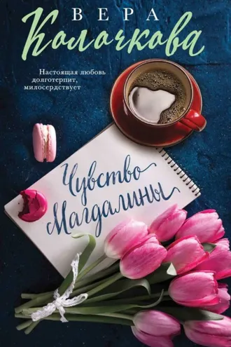 Обложка книги «Чувство Магдалины»