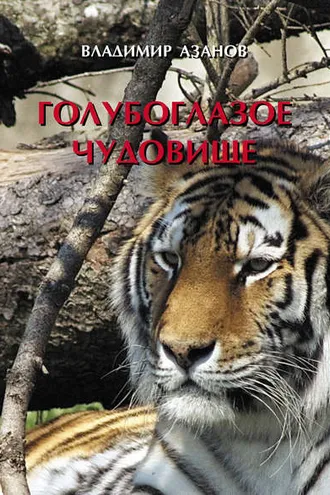 Обложка книги «Голубоглазое чудовище»