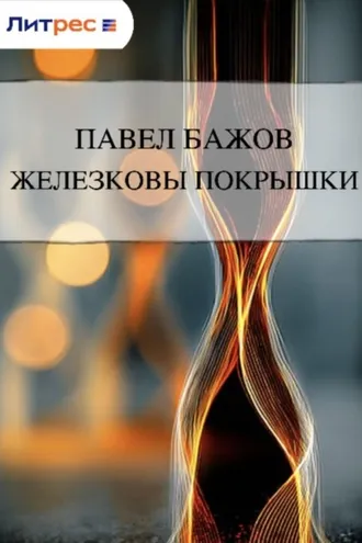 Обложка книги «Железковы покрышки»