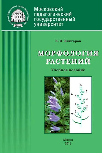 Обложка книги «Морфология растений»