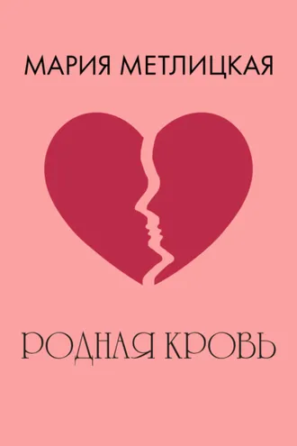 Обложка книги «Родная кровь»