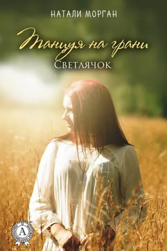 Обложка книги «Танцуя на грани. Светлячок. Книга 2»