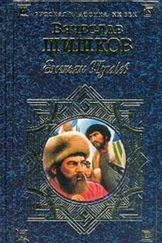 Обложка книги «Емельян Пугачев, т.1»