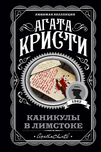 Обложка книги «Каникулы в Лимстоке»