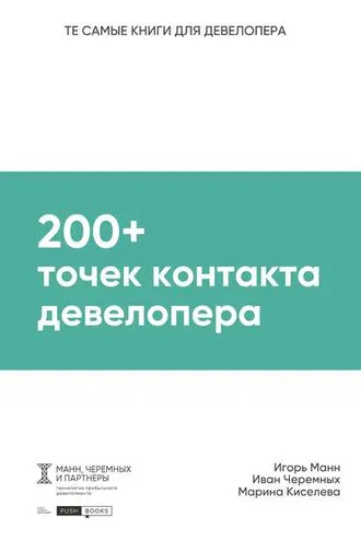 Обложка книги «200+ точек контакта девелопера»