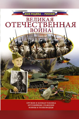 Обложка книги «Великая Отечественная война»