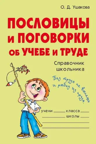 Обложка книги «Пословицы и поговорки об учебе и труде»