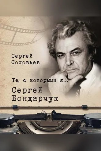 Обложка книги «Те, с которыми я… Сергей Бондарчук»