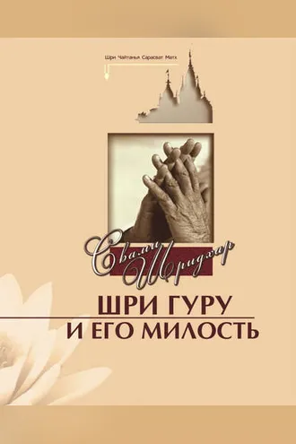 Обложка книги «Шри Гуру и Его Милость»