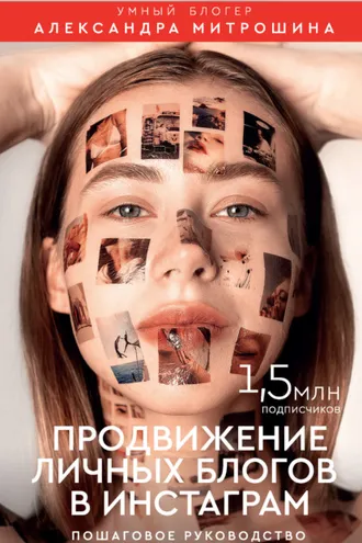 Обложка книги «Продвижение личных блогов в Инстаграм»