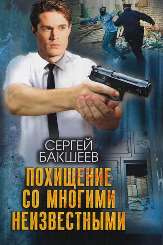 Обложка книги «Похищение со многими неизвестными»