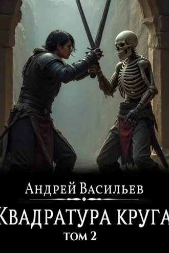 Обложка книги «Файролл. Квадратура круга. Том 2»