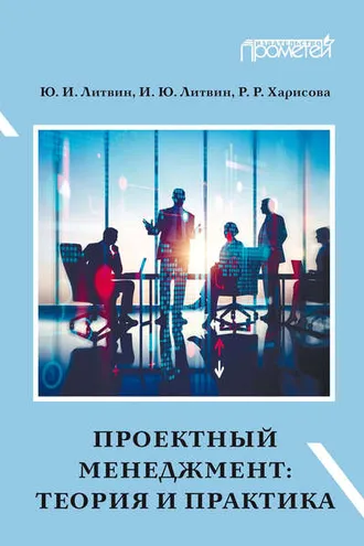 Обложка книги «Проектный менеджмент: теория и практика»