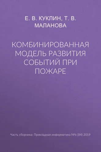 Обложка книги «Комбинированная модель развития событий при пожаре»
