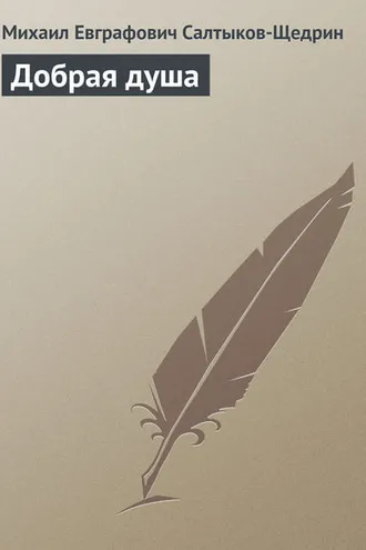 Обложка книги «Добрая душа»
