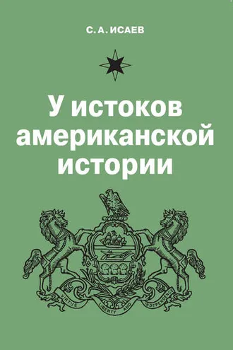 Обложка книги «У истоков американской истории. V. Квакерство, Уильям Пенн и основание колонии Пенсильвания. 1681-1701»
