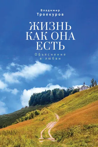 Обложка книги «Жизнь как она есть. Объяснение в любви»