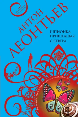 Обложка книги «Шпионка, пришедшая с севера»