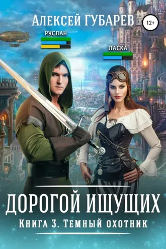 Обложка книги «Темный охотник. Книга 3»