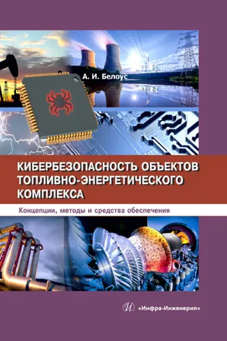 Обложка книги «Кибербезопасность объектов топливно-энергетического комплекса»