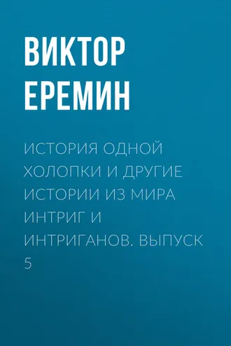 Обложка книги «История одной холопки и другие истории из мира интриг и интриганов. Выпуск 5»