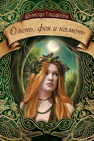Обложка книги «Олень, фея и камень»