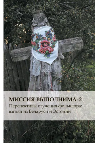 Обложка книги «Миссия выполнима-2. Перспективы изучения фольклора: взгляд из Беларуси и Эстонии»