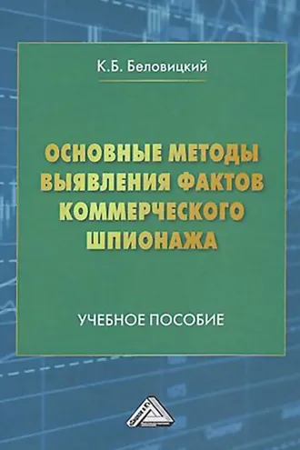 Обложка книги «Основные методы выявления фактов коммерческого шпионажа»