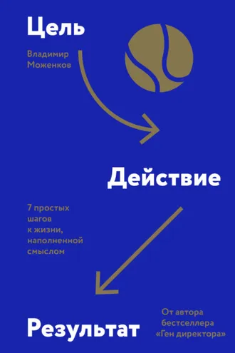Обложка книги «Цель-Действие-Результат. 7 простых шагов к жизни, наполненной смыслом»