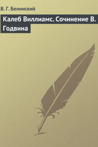 Обложка книги «Калеб Виллиамс. Сочинение В. Годвина»