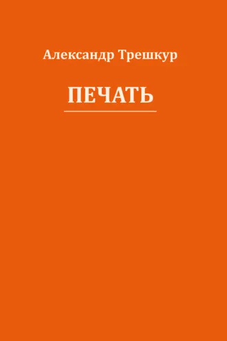 Обложка книги «Печать»