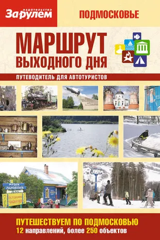Обложка книги «Маршрут выходного дня. Подмосковье: путеводитель для автотуристов»