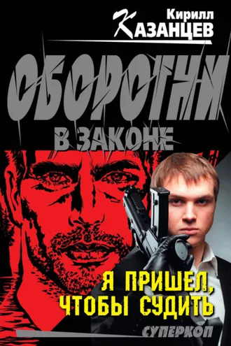 Обложка книги «Я пришел, чтобы судить»