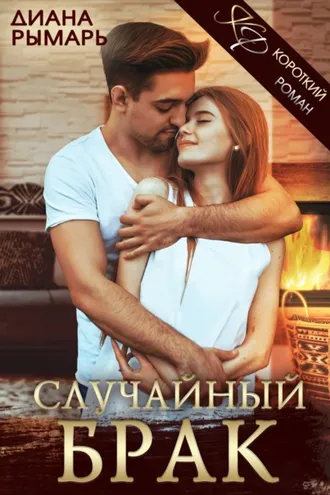 Обложка книги «Случайный брак»