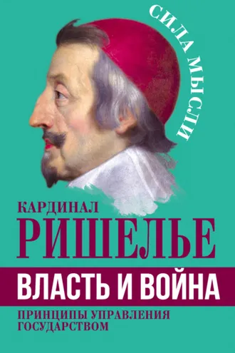 Обложка книги «Власть и война. Принципы управления государством»
