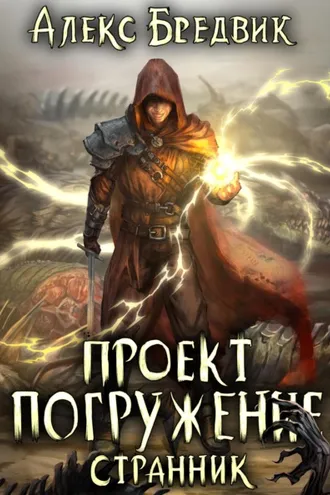 Обложка книги «Проект «Погружение». Том 1. Странник»