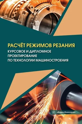 Обложка книги «Расчёт режимов резания. Курсовое и дипломное проектирование по технологии машиностроения»