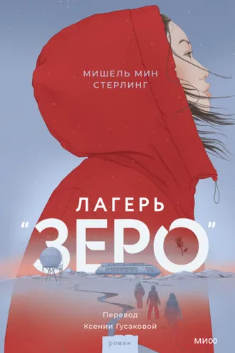 Обложка книги «Лагерь «Зеро»»