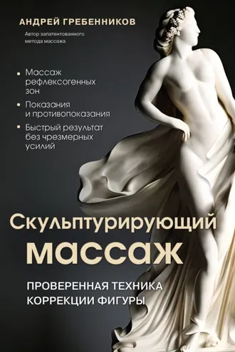 Обложка книги «Скульптурирующий массаж»