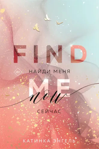 Обложка книги «Найди меня. Сейчас»