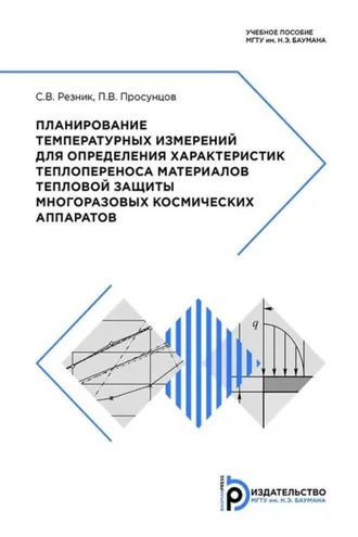 Обложка книги «Планирование температурных измерений для определения характеристик теплопереноса материалов тепловой защиты многоразовых космических аппаратов»