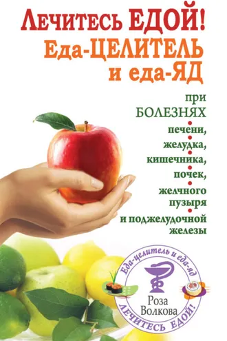 Обложка книги «Лечитесь едой! Еда-целитель и еда-яд при болезнях печени, желудка, кишечника, почек, желчного пузыря и поджелудочной железы»